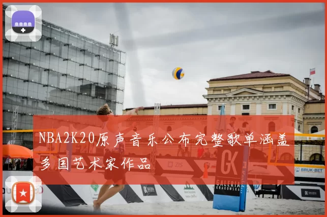 NBA2K20原声音乐公布完整歌单涵盖多国艺术家作品