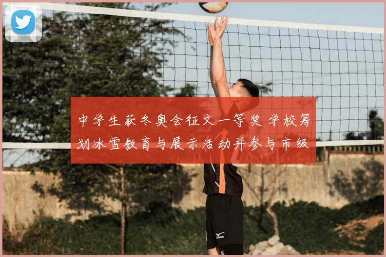 中学生获冬奥会征文一等奖 学校筹划冰雪教育与展示活动并参与市级选拔