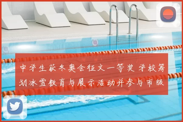 中学生获冬奥会征文一等奖 学校筹划冰雪教育与展示活动并参与市级选拔
