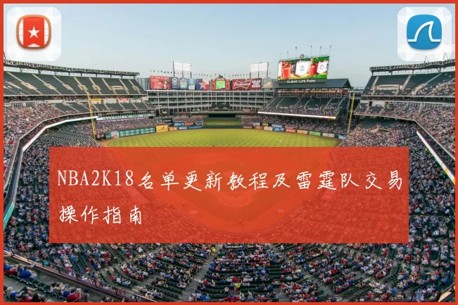 NBA2K18名单更新教程及雷霆队交易操作指南