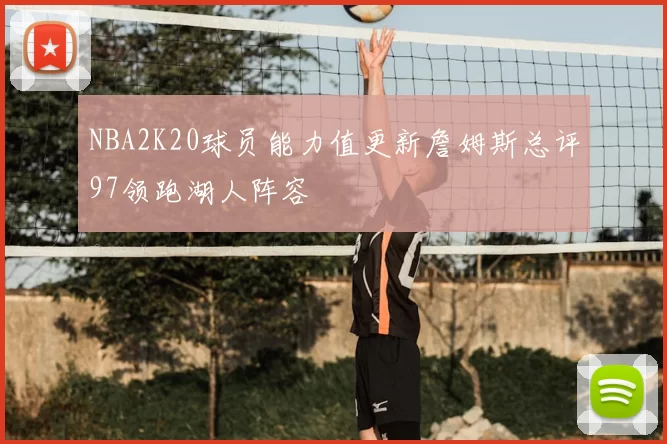NBA2K20球员能力值更新詹姆斯总评97领跑湖人阵容