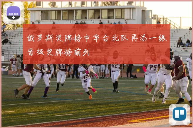 俄罗斯奖牌榜中华台北队再添一银晋级奖牌榜前列