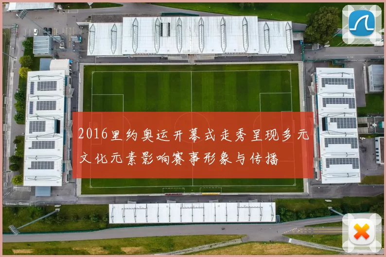 2016里约奥运开幕式走秀呈现多元文化元素影响赛事形象与传播