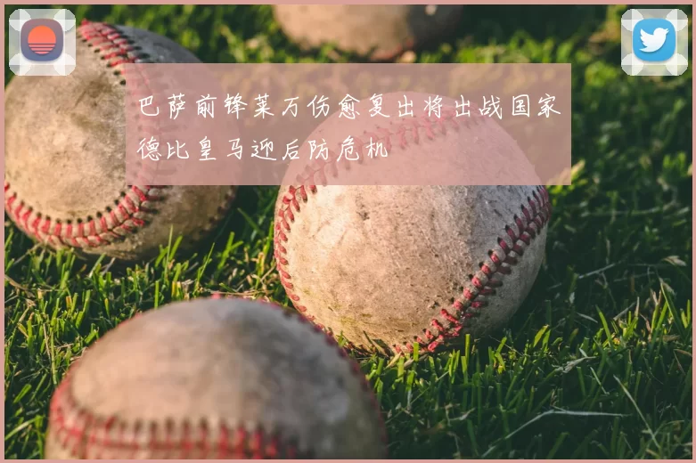 巴萨前锋莱万伤愈复出将出战国家德比皇马迎后防危机