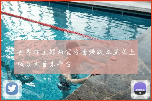世界杯主题曲官方音频版本正式上线各大音乐平台