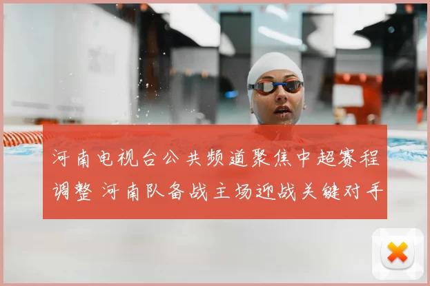 河南电视台公共频道聚焦中超赛程调整 河南队备战主场迎战关键对手