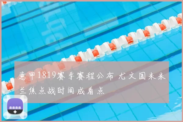 意甲1819赛季赛程公布 尤文国米米兰焦点战时间成看点