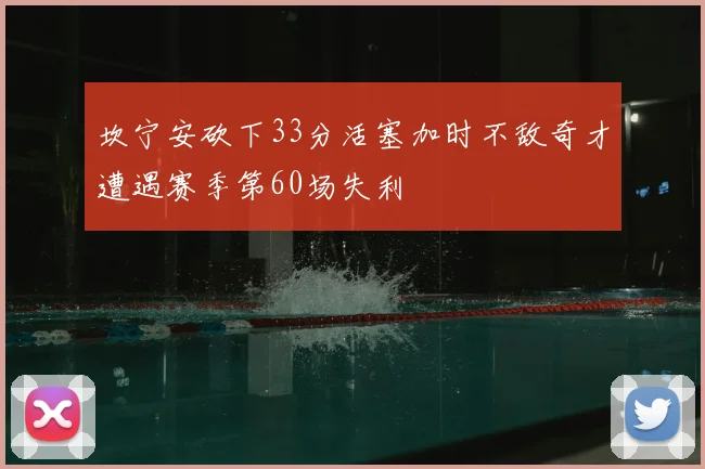 坎宁安砍下33分活塞加时不敌奇才遭遇赛季第60场失利