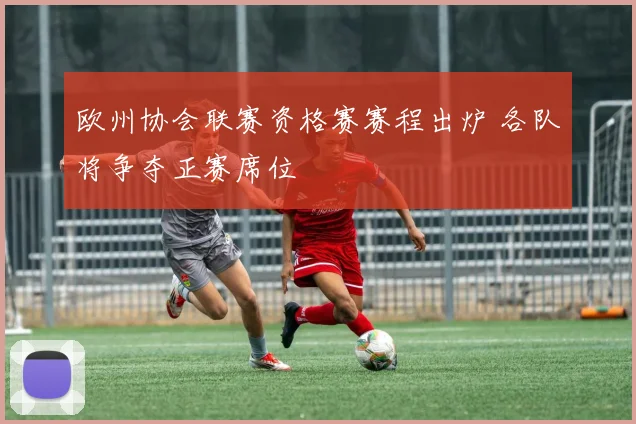 欧州协会联赛资格赛赛程出炉 各队将争夺正赛席位