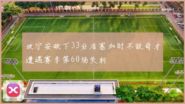 坎宁安砍下33分活塞加时不敌奇才遭遇赛季第60场失利