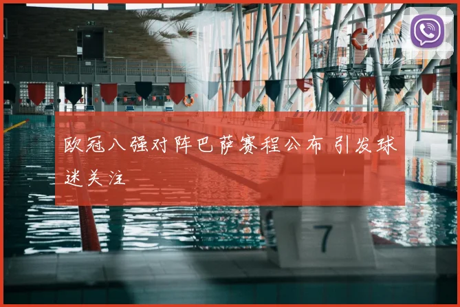 欧冠八强对阵巴萨赛程公布 引发球迷关注