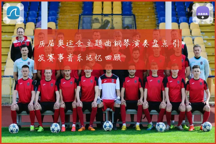 历届奥运会主题曲钢琴演奏盘点 引发赛事音乐记忆回顾
