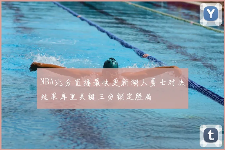 NBA比分直播最快更新湖人勇士对决结果库里关键三分锁定胜局