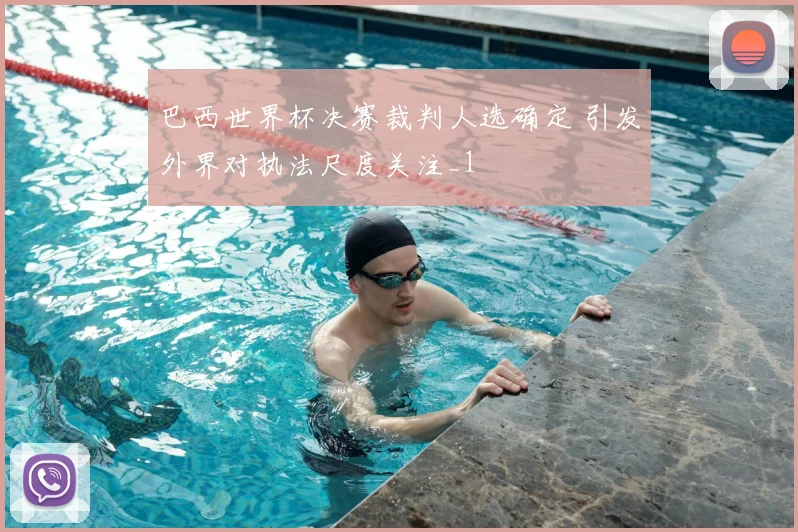 巴西世界杯决赛裁判人选确定 引发外界对执法尺度关注_1