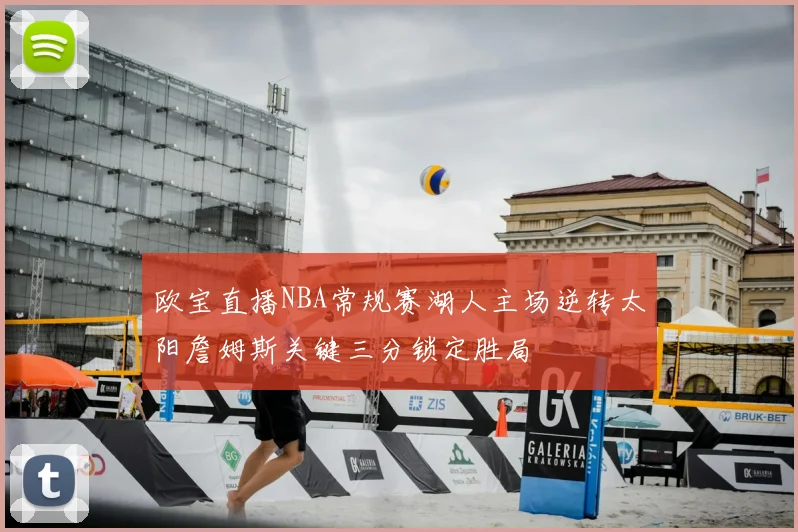 欧宝直播NBA常规赛湖人主场逆转太阳詹姆斯关键三分锁定胜局