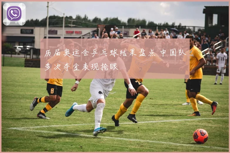 历届奥运会乒乓球结果盘点 中国队多次夺金表现抢眼