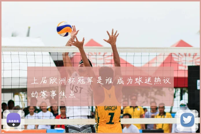 上届欧洲杯冠军是谁 成为球迷热议的赛事焦点