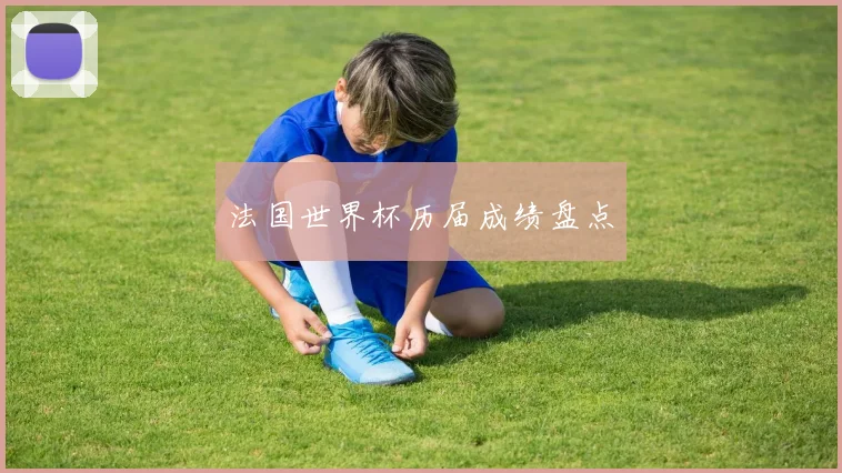 法国世界杯历届成绩盘点