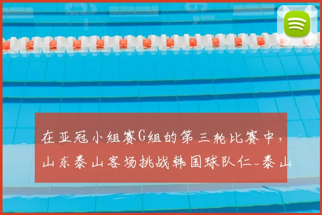 在亚冠小组赛G组的第三轮比赛中，山东泰山客场挑战韩国球队仁_泰山队_仁川_实力