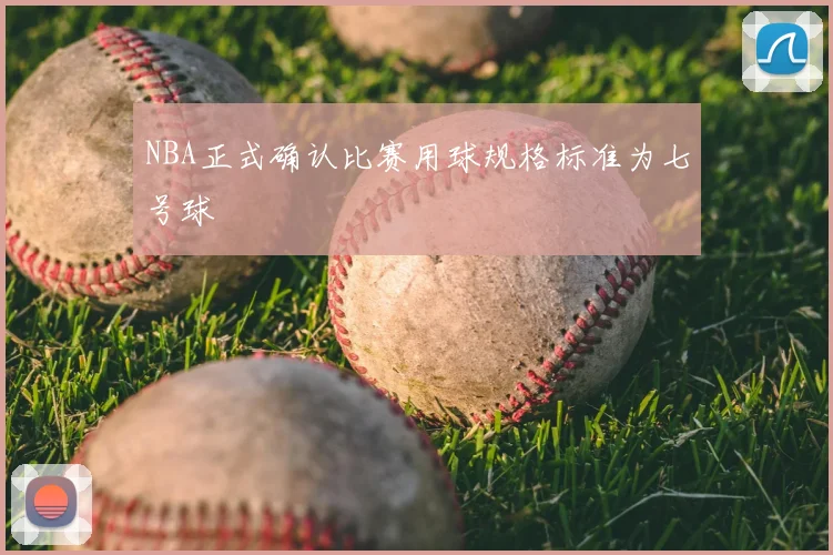 NBA正式确认比赛用球规格标准为七号球